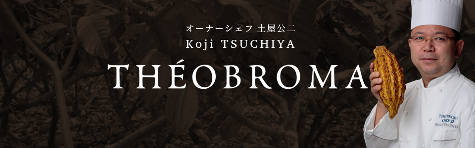 公式通販 テオブロマ Theobroma 東京渋谷のショコラティエ